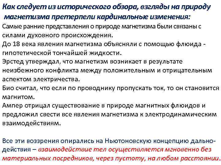 Как следует из исторического обзора, взгляды на природу магнетизма претерпели кардинальные изменения: Самые ранние