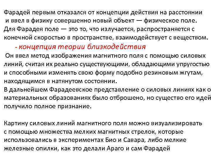 Фарадей первым отказался от концепции действия на расстоянии и ввел в физику совершенно новый