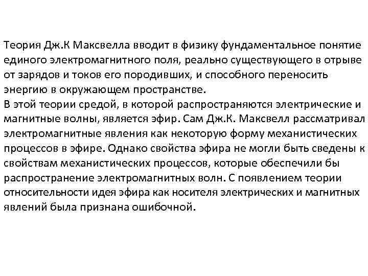 Теория Дж. К Максвелла вводит в физику фундаментальное понятие единого электромагнитного поля, реально существующего