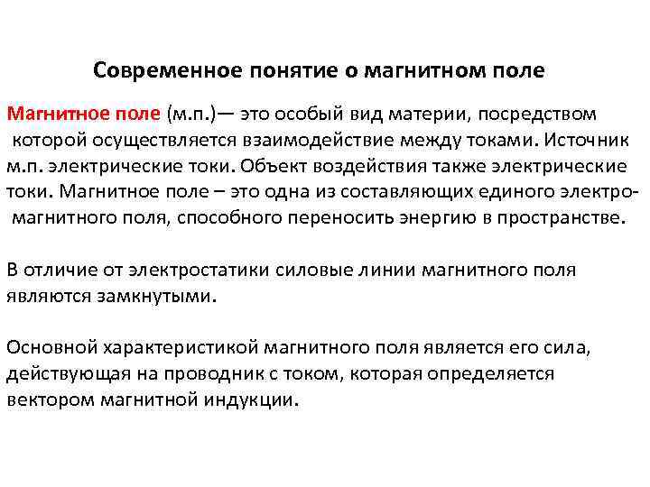 Современное понятие о магнитном поле Магнитное поле (м. п. )— это особый вид материи,