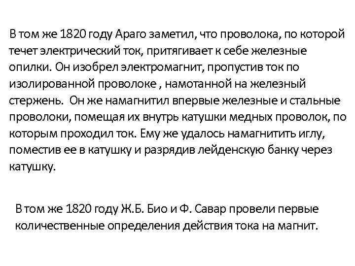 В том же 1820 году Араго заметил, что проволока, по которой течет электрический ток,