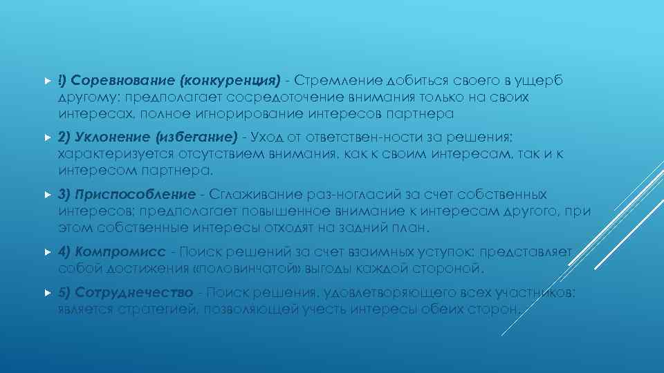  !) Соревнование (конкуренция) Стремление добиться своего в ущерб другому; предполагает сосредоточение внимания только