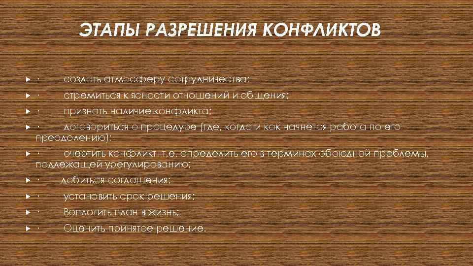 ЭТАПЫ РАЗРЕШЕНИЯ КОНФЛИКТОВ · создать атмосферу сотрудничества; · стремиться к ясности отношений и общения;