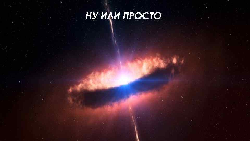 НУ ИЛИ ПРОСТО 