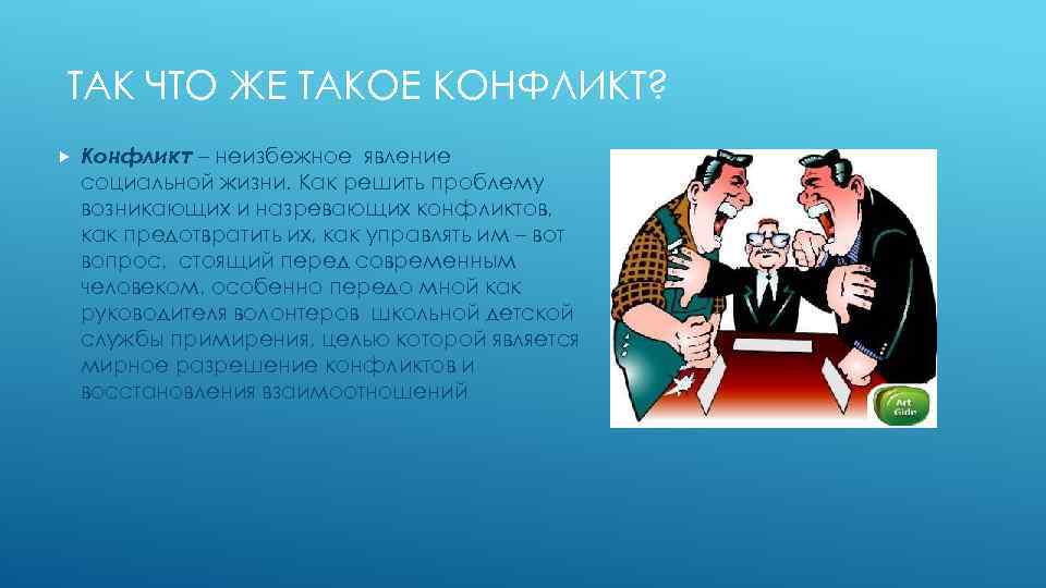 ТАК ЧТО ЖЕ ТАКОЕ КОНФЛИКТ? Конфликт – неизбежное явление социальной жизни. Как решить проблему