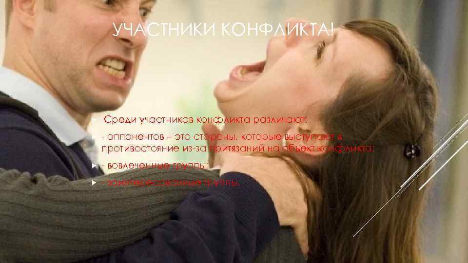УЧАСТНИКИ КОНФЛИКТА! Среди участников конфликта различают: оппонентов – это стороны, которые выступают в противостояние