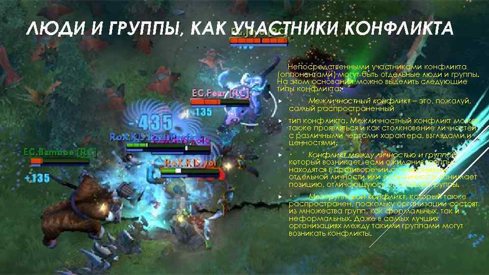 ЛЮДИ И ГРУППЫ, КАК УЧАСТНИКИ КОНФЛИКТА Непосредственными участниками конфликта (оппонентами) могут быть отдельные люди