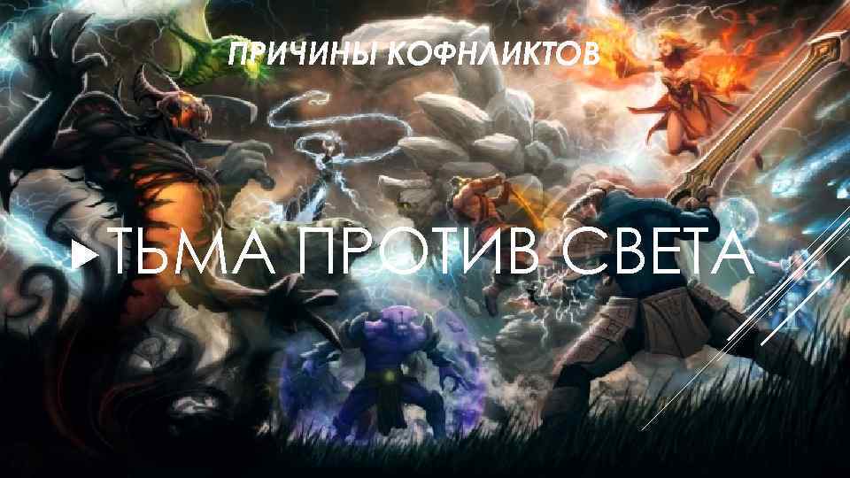 ПРИЧИНЫ КОФНЛИКТОВ ТЬМА ПРОТИВ СВЕТА 