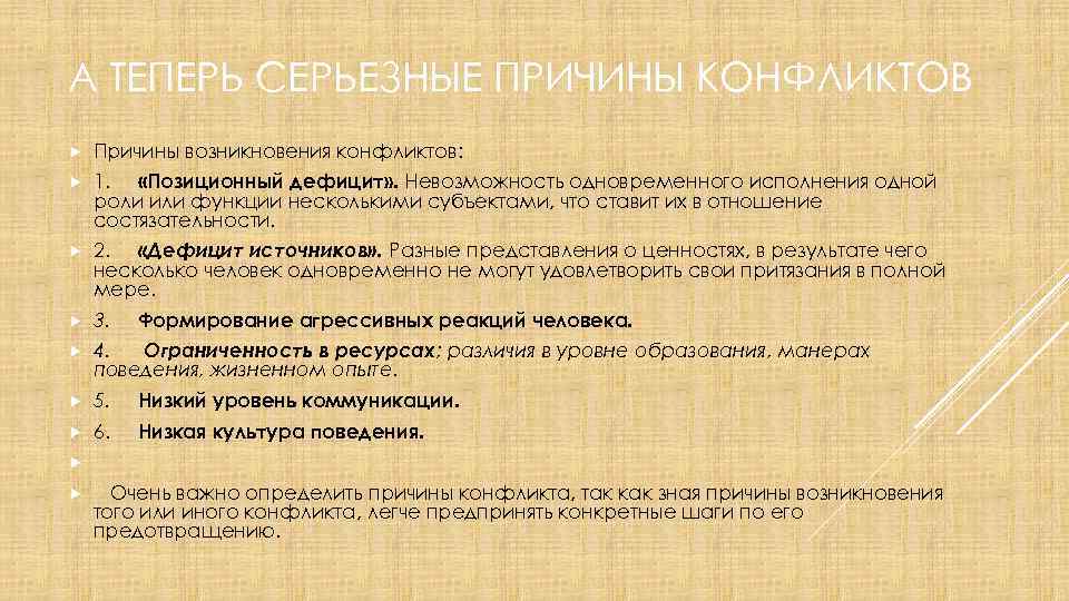 А ТЕПЕРЬ СЕРЬЕЗНЫЕ ПРИЧИНЫ КОНФЛИКТОВ Причины возникновения конфликтов: 1. «Позиционный дефицит» . Невозможность одновременного