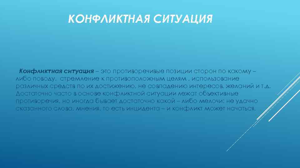КОНФЛИКТНАЯ СИТУАЦИЯ Конфликтная ситуация – это противоречивые позиции сторон по какому – либо поводу,