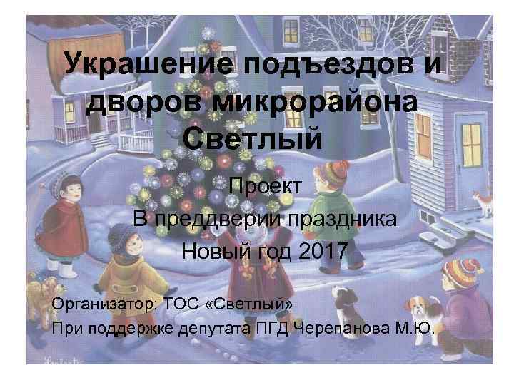 Украшение подъездов и дворов микрорайона Светлый Проект В преддверии праздника Новый год 2017 Организатор: