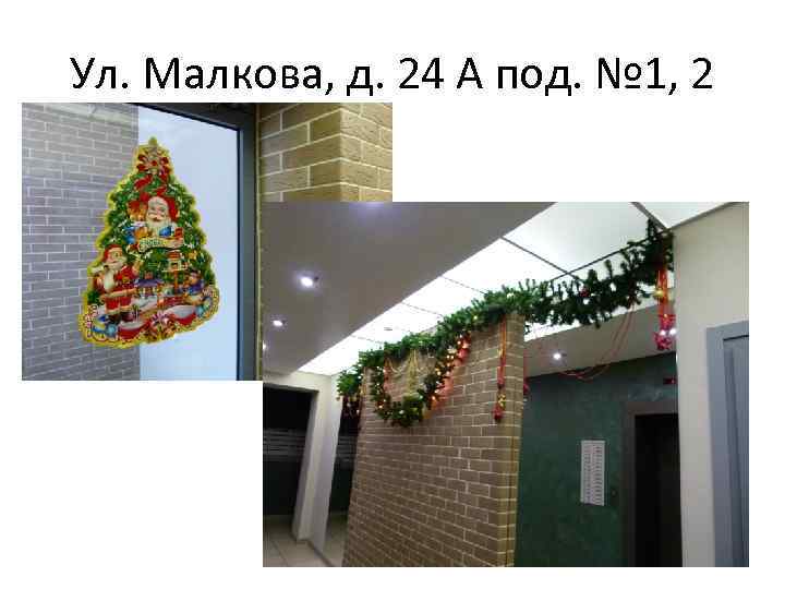Ул. Малкова, д. 24 А под. № 1, 2 