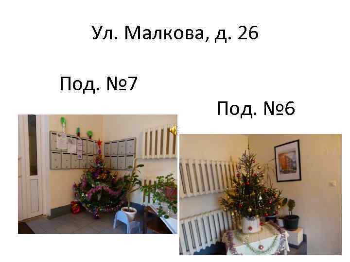 Ул. Малкова, д. 26 Под. № 7 Под. № 6 