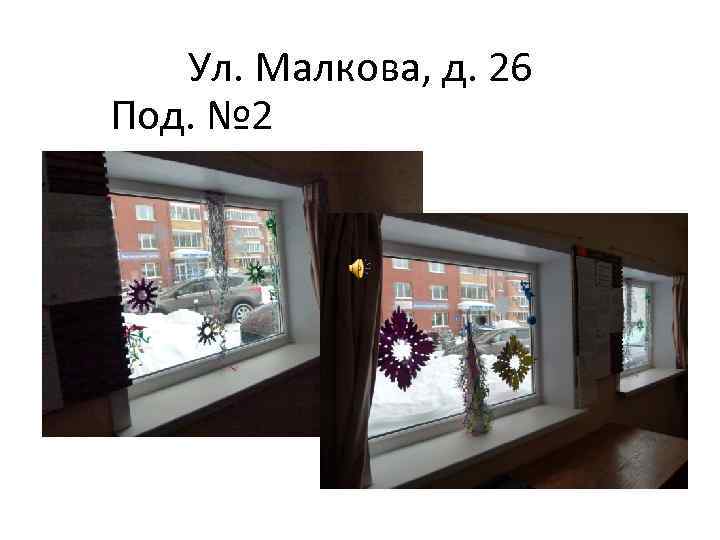 Ул. Малкова, д. 26 Под. № 2 