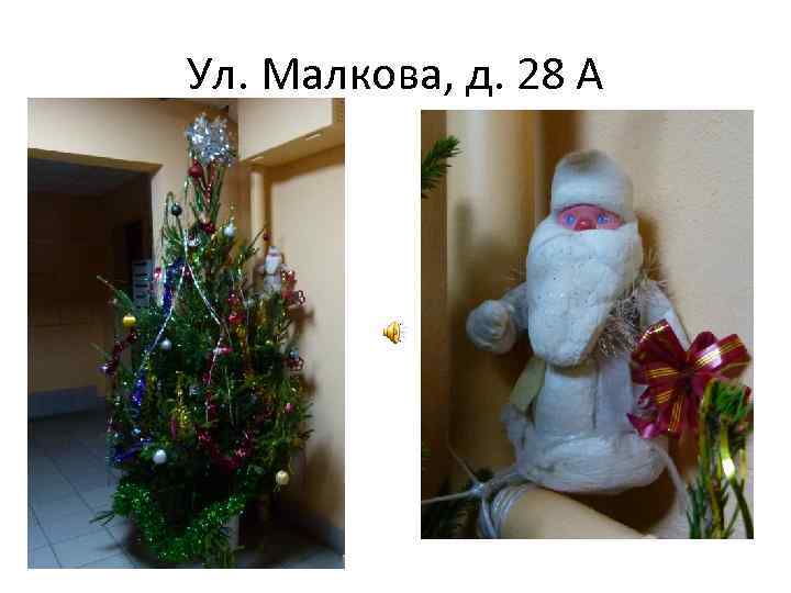 Ул. Малкова, д. 28 А 