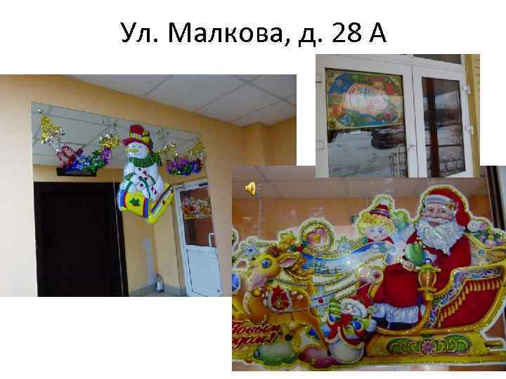 Ул. Малкова, д. 28 А 