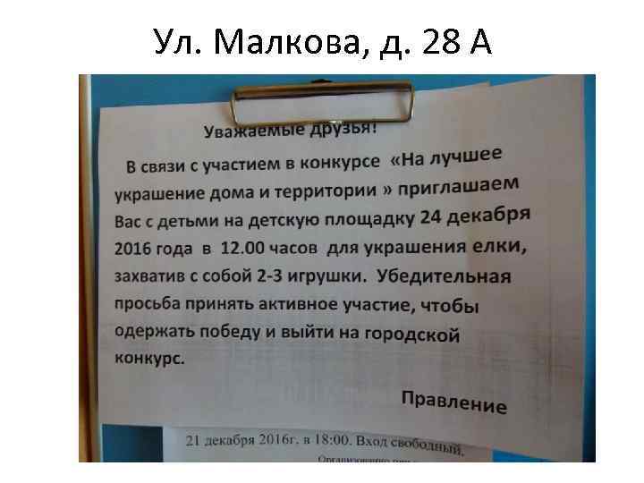 Ул. Малкова, д. 28 А 