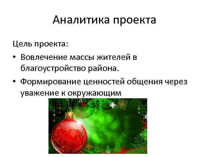 Аналитика проекта Цель проекта: • Вовлечение массы жителей в благоустройство района. • Формирование ценностей