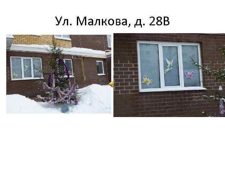 Ул. Малкова, д. 28 В 