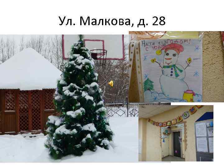 Ул. Малкова, д. 28 