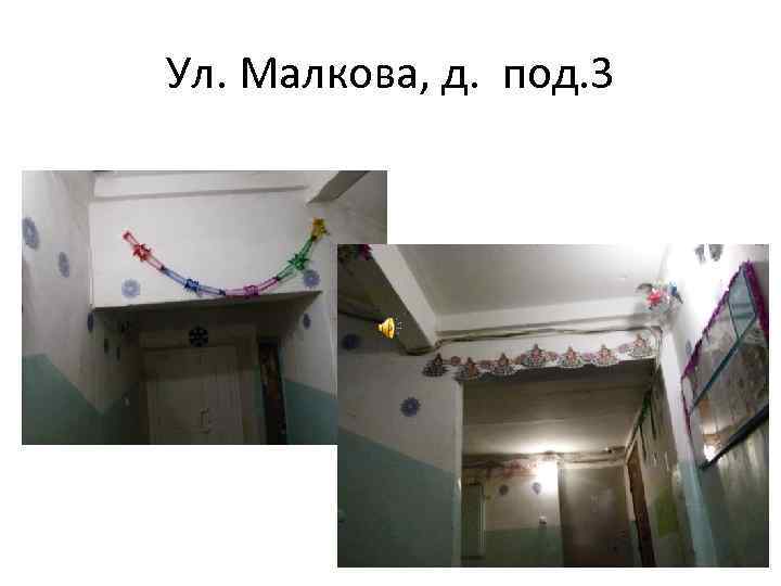 Ул. Малкова, д. под. 3 