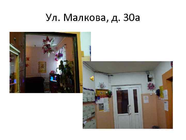 Ул. Малкова, д. 30 а 