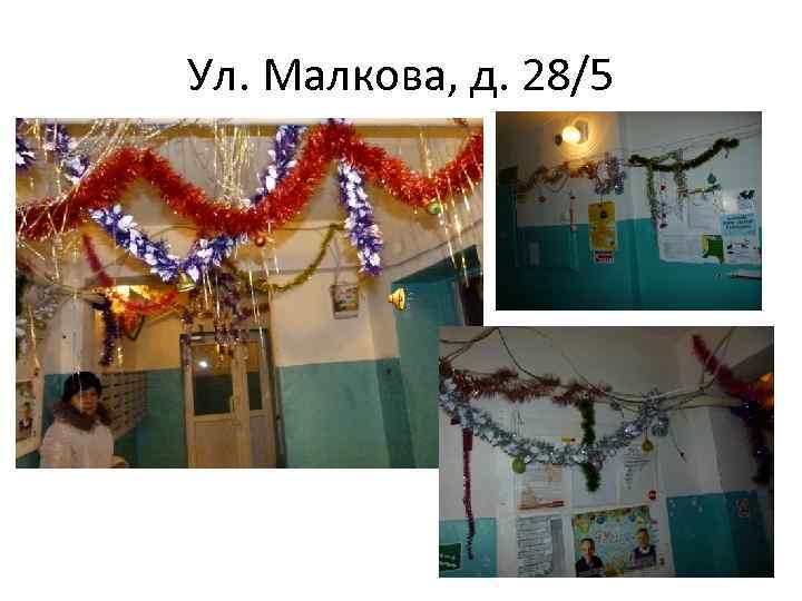 Ул. Малкова, д. 28/5 