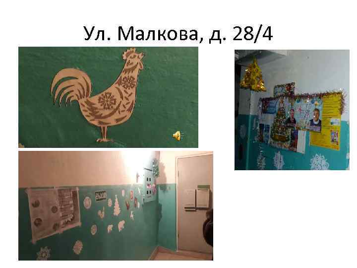 Ул. Малкова, д. 28/4 