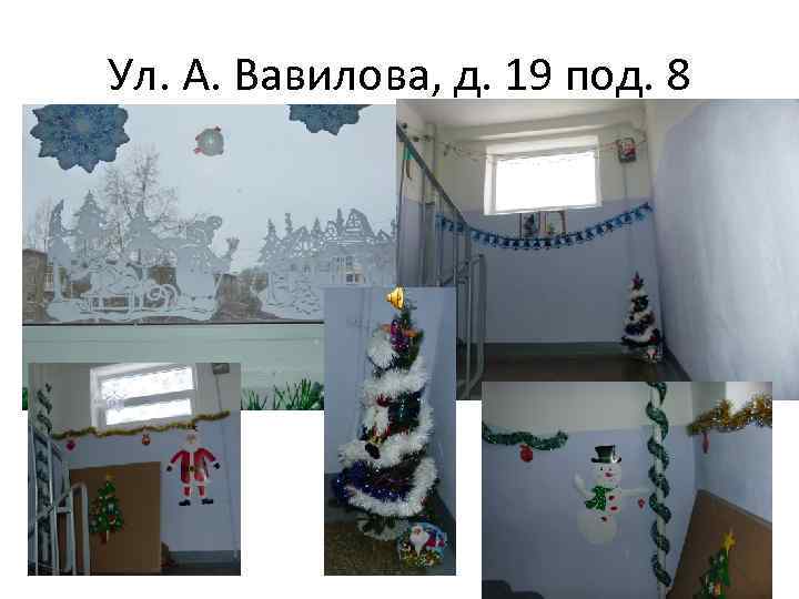 Ул. А. Вавилова, д. 19 под. 8 