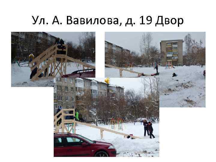 Ул. А. Вавилова, д. 19 Двор 