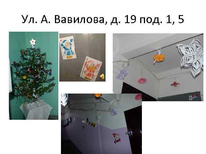 Ул. А. Вавилова, д. 19 под. 1, 5 