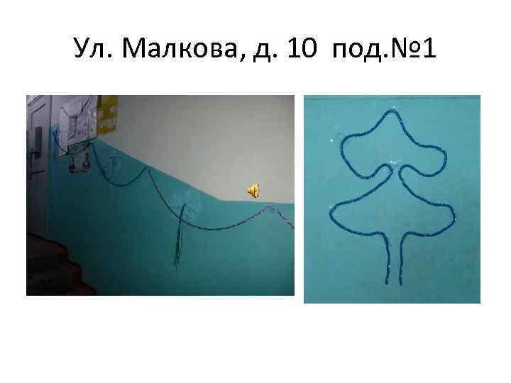 Ул. Малкова, д. 10 под. № 1 