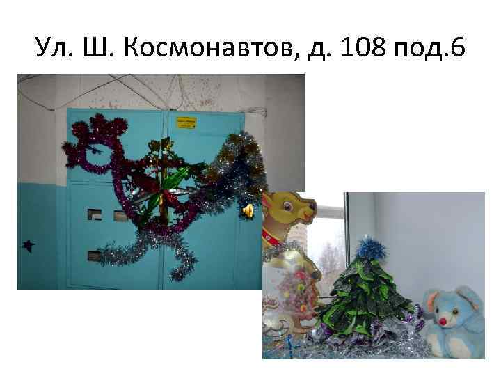 Ул. Ш. Космонавтов, д. 108 под. 6 