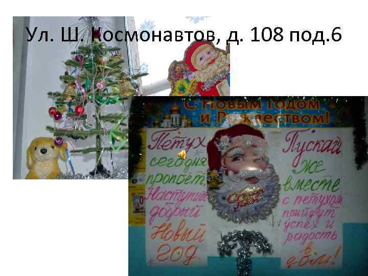 Ул. Ш. Космонавтов, д. 108 под. 6 