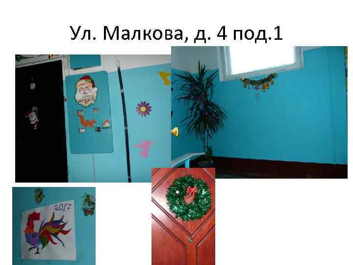 Ул. Малкова, д. 4 под. 1 