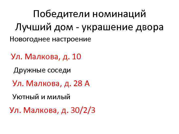 Победители номинаций Лучший дом - украшение двора Новогоднее настроение Ул. Малкова, д. 10 Дружные