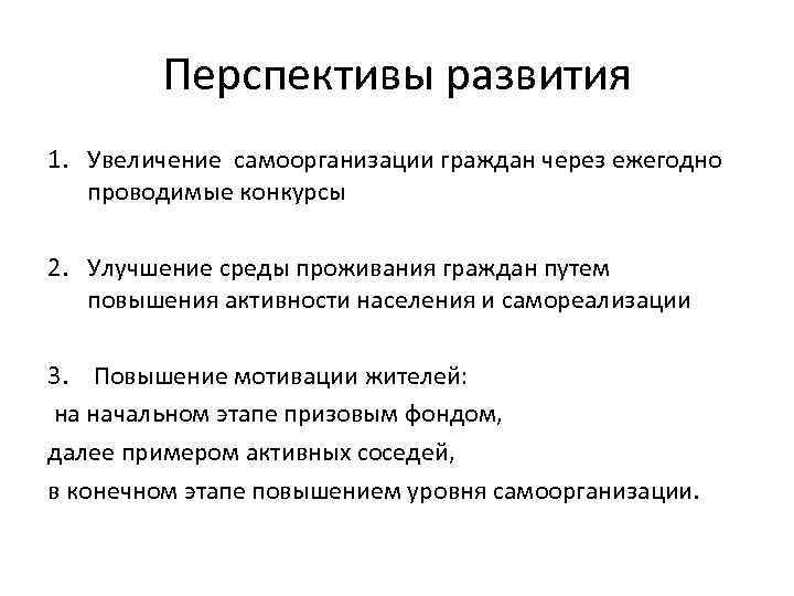 Перспективы развития 1. Увеличение самоорганизации граждан через ежегодно проводимые конкурсы 2. Улучшение среды проживания
