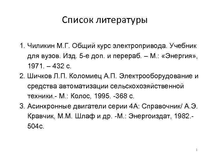 Список литературы 1. Чиликин М. Г. Общий курс электропривода. Учебник для вузов. Изд. 5