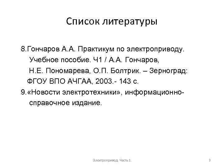 Список литературы 8. Гончаров А. А. Практикум по электроприводу. Учебное пособие. Ч 1 /