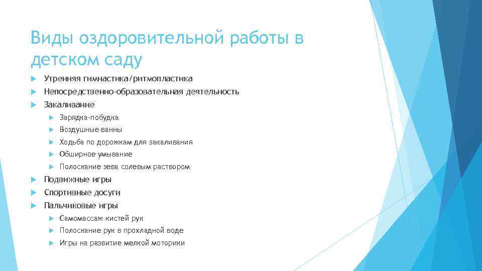 Виды оздоровительной работы в детском саду Утренняя гимнастика/ритмопластика Непосредственно-образовательная деятельность Закаливание Зарядка-побудка Воздушные ванны