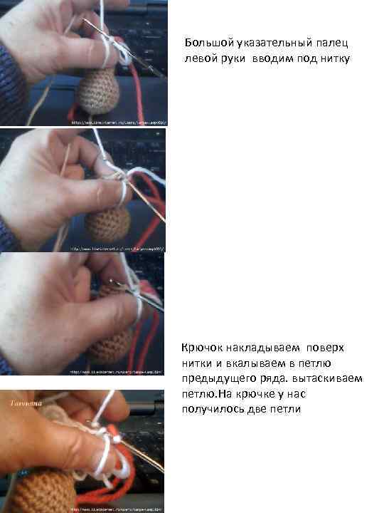 Большой указательный палец левой руки вводим под нитку Крючок накладываем поверх нитки и вкалываем