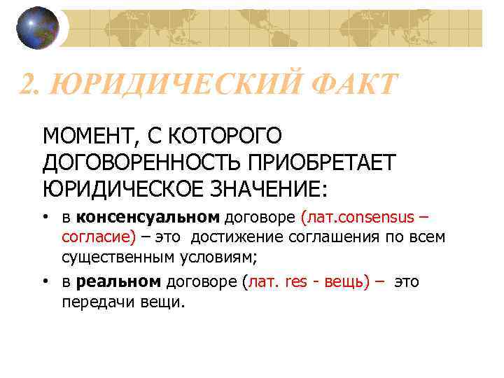 2. ЮРИДИЧЕСКИЙ ФАКТ МОМЕНТ, С КОТОРОГО ДОГОВОРЕННОСТЬ ПРИОБРЕТАЕТ ЮРИДИЧЕСКОЕ ЗНАЧЕНИЕ: • в консенсуальном договоре