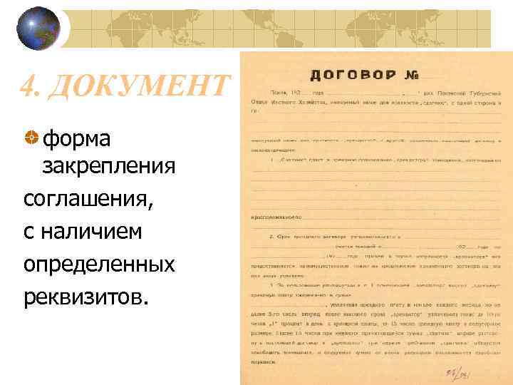 4. ДОКУМЕНТ форма закрепления соглашения, с наличием определенных реквизитов. 