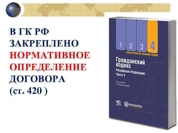 В ГК РФ ЗАКРЕПЛЕНО НОРМАТИВНОЕ ОПРЕДЕЛЕНИЕ ДОГОВОРА (ст. 420 ) 