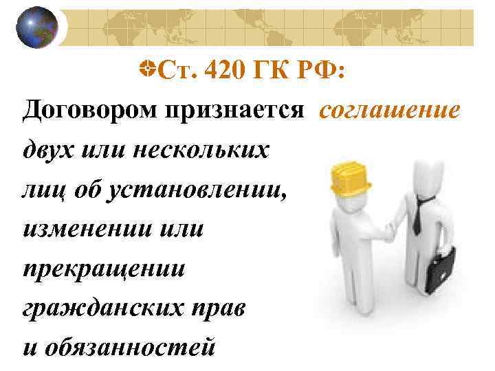 Ст. 420 ГК РФ: Договором признается соглашение двух или нескольких лиц об установлении, изменении