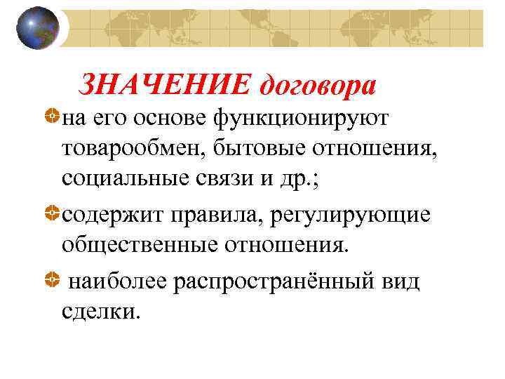 ЗНАЧЕНИЕ договора на его основе функционируют товарообмен, бытовые отношения, социальные связи и др. ;