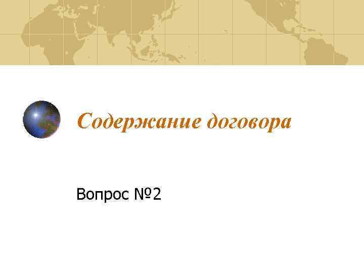 Содержание договора Вопрос № 2 