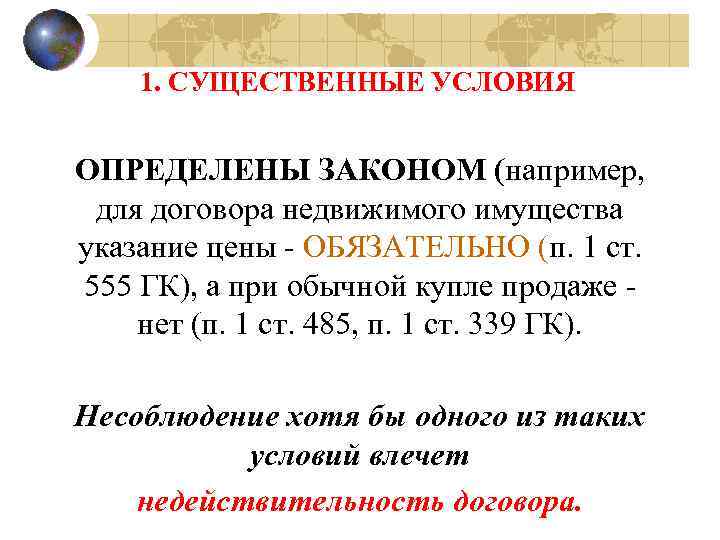 1. СУЩЕСТВЕННЫЕ УСЛОВИЯ ОПРЕДЕЛЕНЫ ЗАКОНОМ (например, для договора недвижимого имущества указание цены - ОБЯЗАТЕЛЬНО