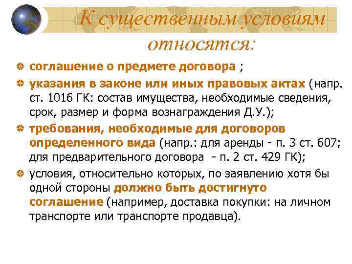 К существенным условиям относятся: соглашение о предмете договора ; указания в законе или иных