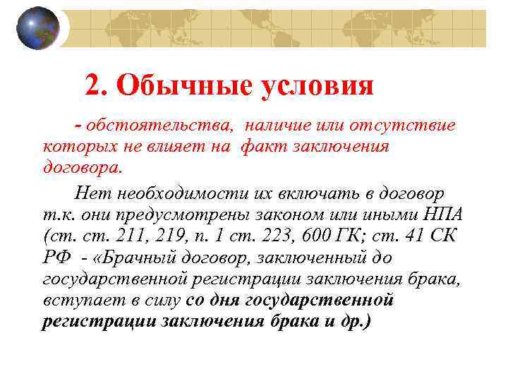 2. Обычные условия - обстоятельства, наличие или отсутствие которых не влияет на факт заключения